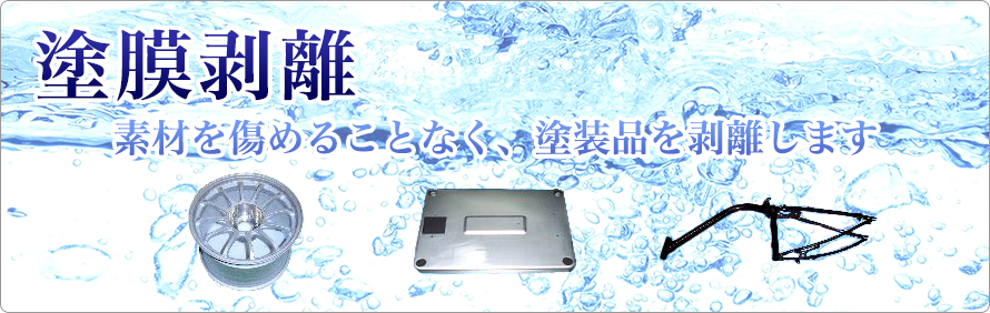 塗膜剥離