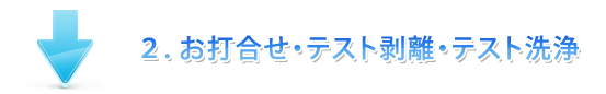 お打ち合わせ・テスト剥離・テスト洗浄