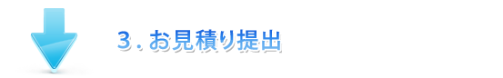 御見積り提出
