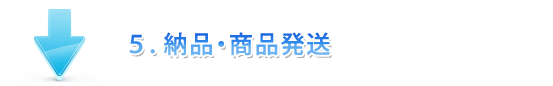 納品・商品発送