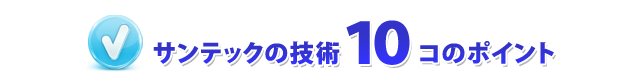 サンテックの技術10個のポイント