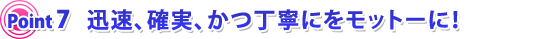 迅速、確実、かつ丁寧をモットーに