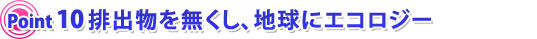 排出物を無くし、地球にエコロジー
