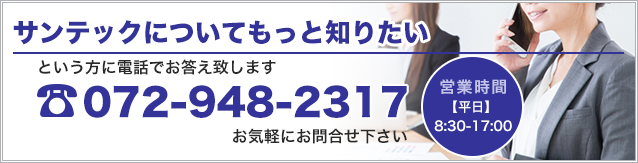 サンテック電話番号